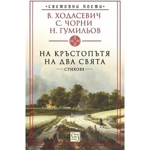 На кръстопътя на два свята (ISBN: 9786190111795)