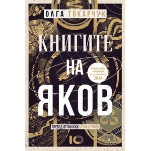 Книгите на Яков (ISBN: 9786197807110)