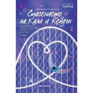 Спасението на Кали и Кейдън (2017)