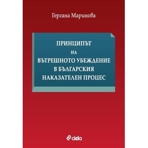 Принципът на вътрешното убеждение в българския наказателен процес (ISBN: 9789542851394)