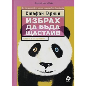 Избрах да бъда щастлив (ISBN: 9789547833388)