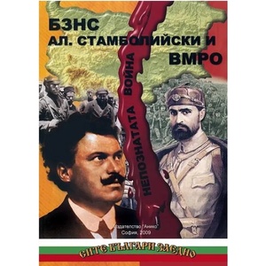 БЗНС, Ал. Стамболийски и ВМРО (ISBN: 9789548247078)