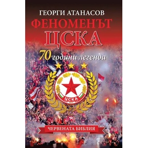 Феноменът ЦСКА (ISBN: 9786191642724)