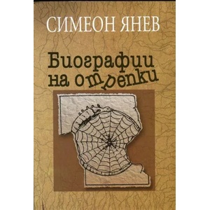 Биографии на отрепки (2013)
