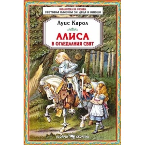Алиса в огледалния свят (2014)