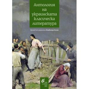 Антология на украинската класическа литература (ISBN: 9786192591366)