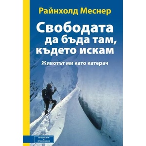 Свободата да бъда там, където искам (2016)