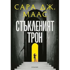 Стъкленият трон, книга 1 (ISBN: 9789542732341)