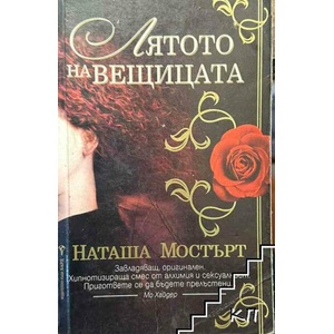 Лятото на вещицата (ISBN: 9789545858178)