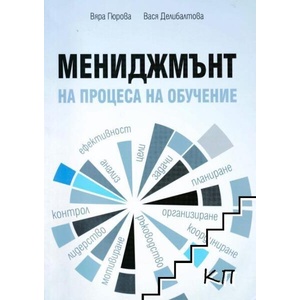 Мениджмънт в процеса на обучение (ISBN: 9789544904296)