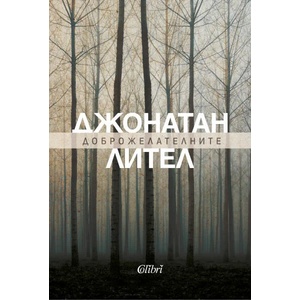 Доброжелателните (ISBN: 9786190212027)