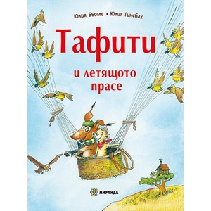 Тафити и летящото прасе (ISBN: 9786197659337)