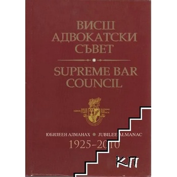 Висш адвокатски съвет. Юбилеен алманах 1925-2010 / Supreme bar council. Jubilee almanac 1925-2010