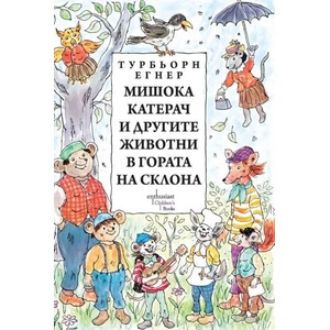 Мишока Катерач и другите животни в Гората на склона (2013)