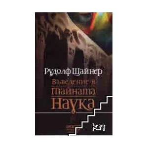 Въведение в тайната наука (1993)