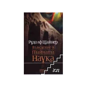 Image 1 of Въведение в тайната наука