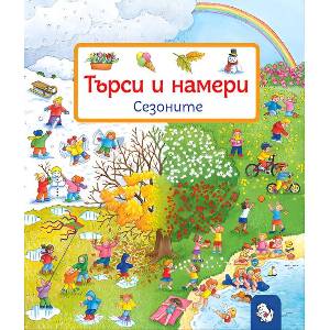 Търси и намери: Сезоните (ISBN: 9786197241723)