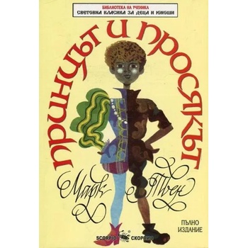 Image 1 of Принцът и просякът