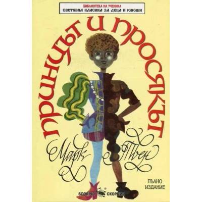 Библиотека на ученика: Принцът и просякът (Скорпио)