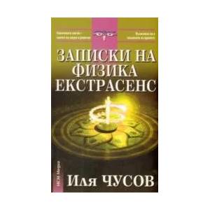 Записки на физика екстрасенс (ISBN: 9789548477789)