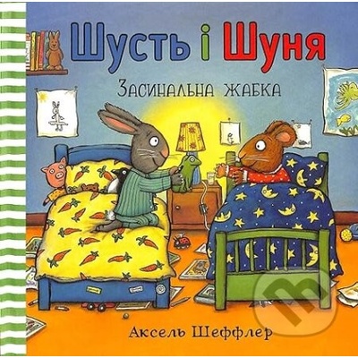Shustʹ i Shunya. Zasynalʹna Zhabka - Axel Scheffler