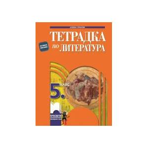 Тетрадка по литература за 5. клас (0000)