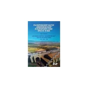 Късноримският кастел "Ковачевско кале" и българските земи през IV-VI век. Том 1 (ISBN: 9786190006299)