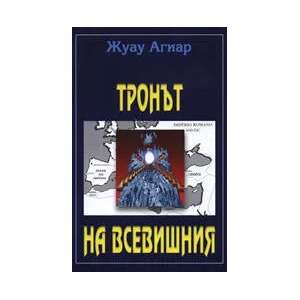 Тронът на всевишния (ISBN: 9789543090570)