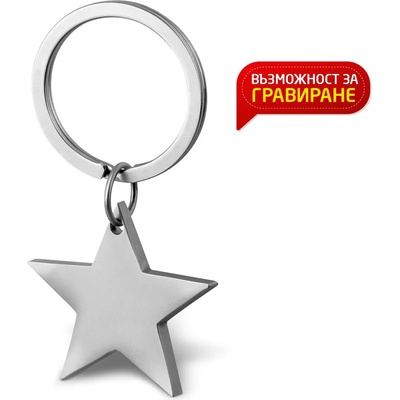 Art gift Метален ключодържател за гравиране Звездичка
