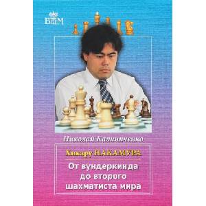 Хикару Накамура. От вундеркинда до второго шахматиста мира (ISBN: 9785946935104)