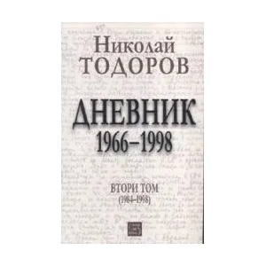 Николай Тодоров: Дневник 1966-1998, том II (2007)