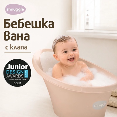 shnuggle - световно-награждавана бебешка вана за къпане с клапа - цвят Sand (SBP-SND-EUR)