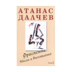 Фрагменти; Мисли и впечатления - том 2 (2005)
