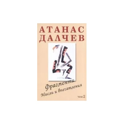 Фрагменти; Мисли и впечатления - том 2