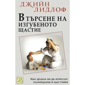 В търсене на изгубеното щастие (ISBN: 9789543219438)