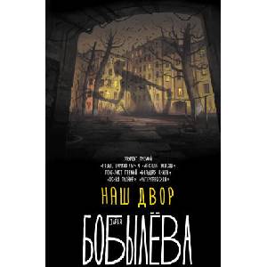 Наш двор | Дарья Бобылева (2021)