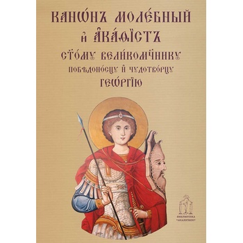 Молебен канон и акатист към свети Георги