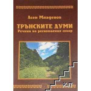 Трънските думи. Речник на регионалния говор (ISBN: 9789549380095)