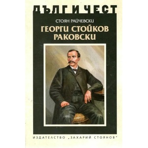Георги Стойков Раковски (ISBN: 9789540912134)