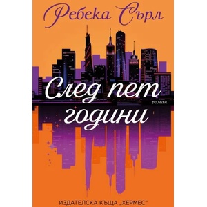 След пет години (ISBN: 9789542622109)