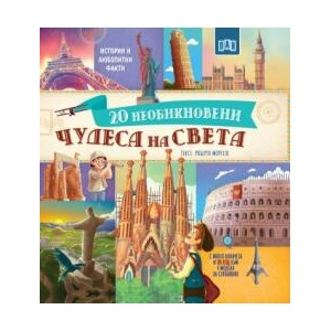 20 необикновени чудеса на света (ISBN: 9786192407292)