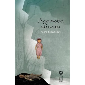Адамова ябълка (ISBN: 9789548689151)