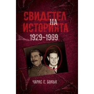 Свидетел на историята 1929-1969 (ISBN: 9789540750316)