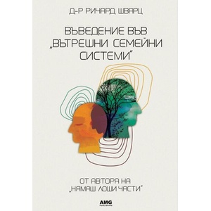 Въведение във "Вътрешни семейни ситеми (ISBN: 9786197831016)