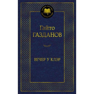 Вечер у Клэр | Гайто Газданов (2023)