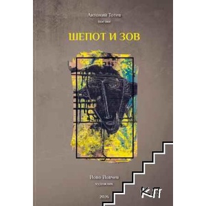 ШЕПОТ И ЗОВ (ISBN: 9786199321287)