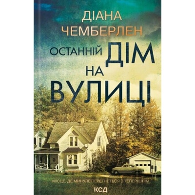 Ostannii dim na vulytsi - Diane Chamberlain