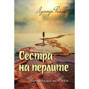 Сестра на перлите. Историята на Кики (2018)