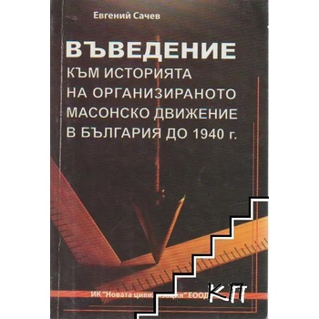 Въведение към историята на организираното масонско движение в България до 1940 г