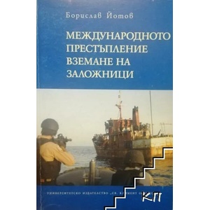 Международното престъпление - вземане на заложници (ISBN: 9789540730974)